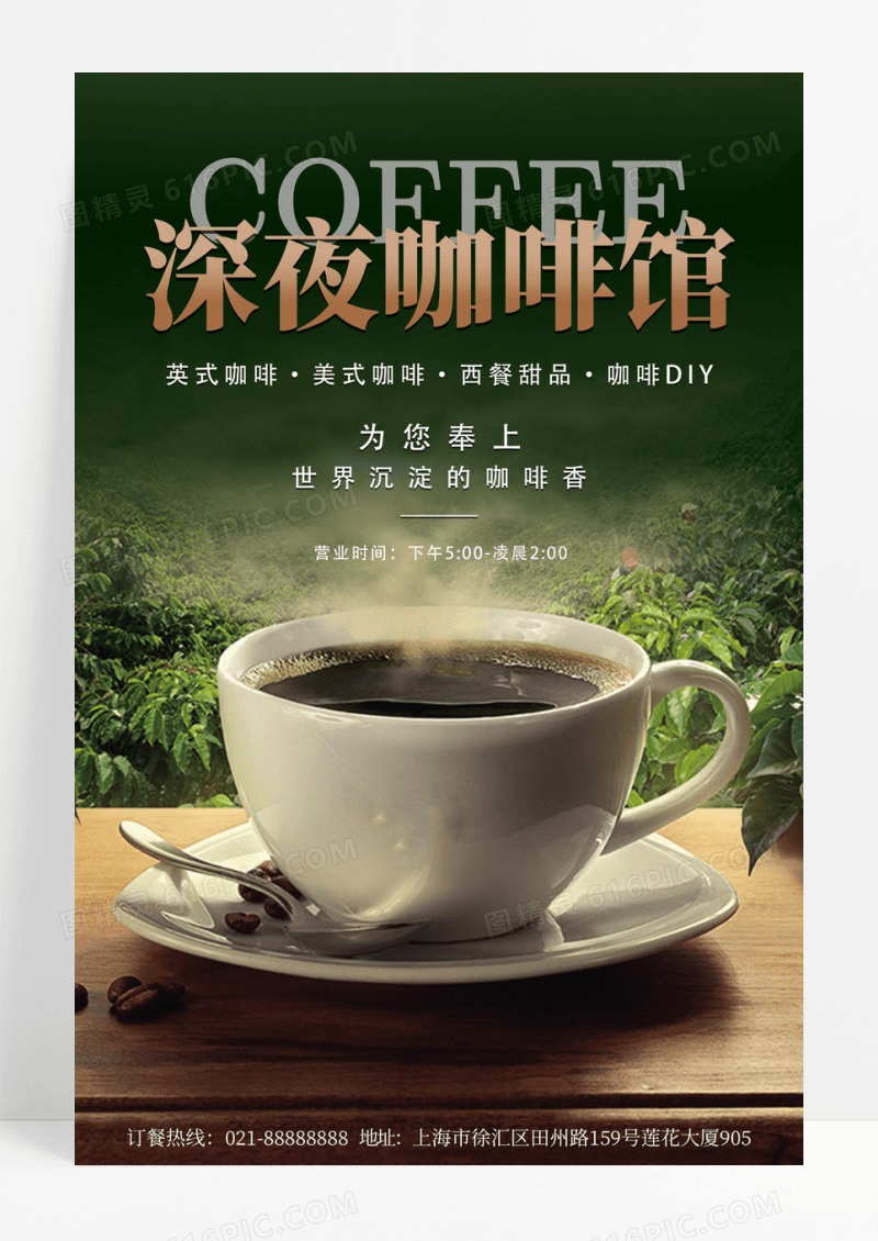 深色绿色香浓咖啡深夜咖啡馆咖啡海报设计 